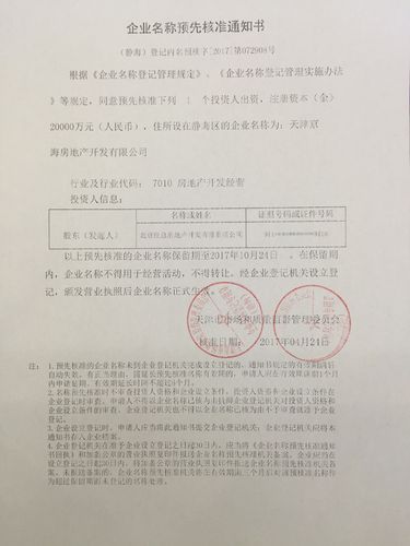 天津京海房地产开发有限公司取得名称预先核准通知书及房产开发出售流程解析
